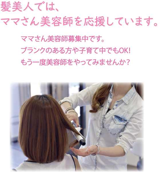 スタッフ、美容師、スタイリスト募集。宇治市