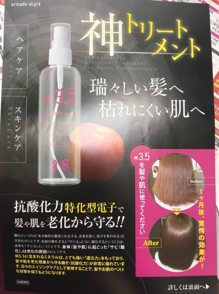 当店は、アルマダスタイル M3.5 取り扱いのサロンです。一度使うと