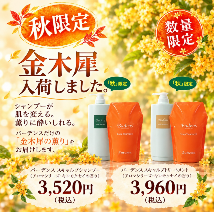 髪美人に入荷した秋限定バーデンス金木犀の香りのシャンプーとトリートメントのご案内
